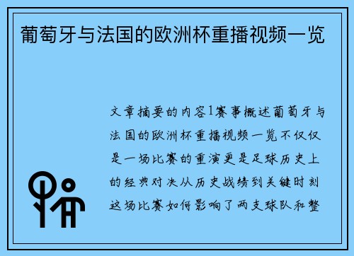 葡萄牙与法国的欧洲杯重播视频一览