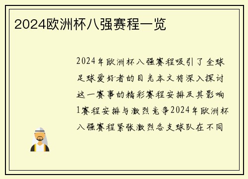 2024欧洲杯八强赛程一览