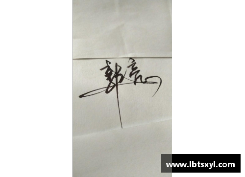 体育明星签名解析：明星签名背后的深层含义与故事揭秘