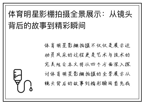 体育明星影棚拍摄全景展示：从镜头背后的故事到精彩瞬间