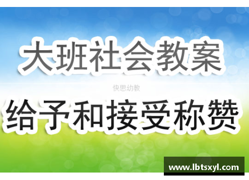 探索体育明星的风采与成就大班社会活动教案设计