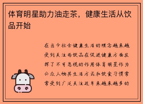 体育明星助力油走茶，健康生活从饮品开始