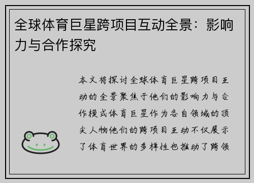 全球体育巨星跨项目互动全景：影响力与合作探究