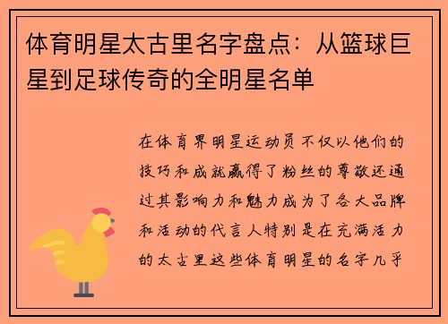 体育明星太古里名字盘点：从篮球巨星到足球传奇的全明星名单