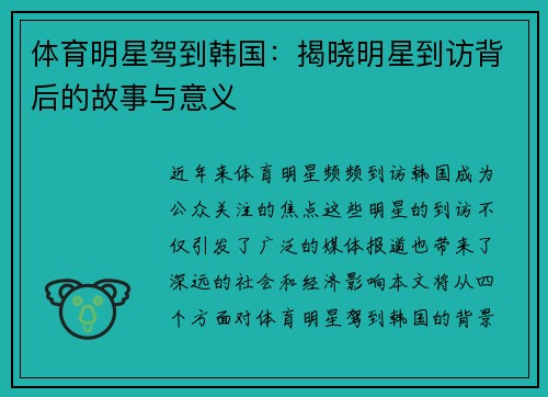 体育明星驾到韩国：揭晓明星到访背后的故事与意义