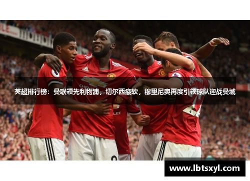 英超排行榜：曼联领先利物浦，切尔西疲软，穆里尼奥再度引领球队迎战曼城