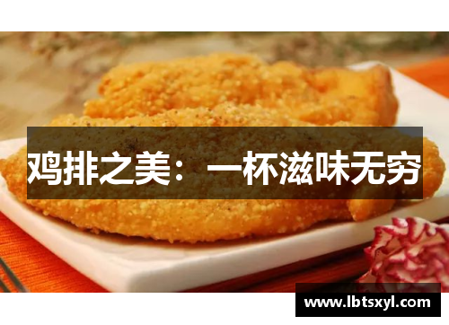 鸡排之美：一杯滋味无穷