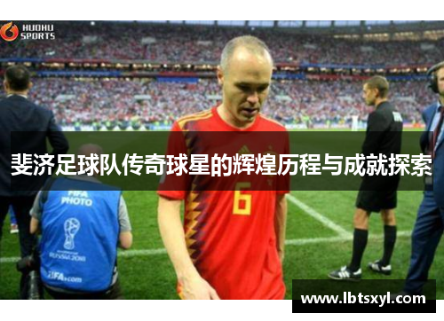斐济足球队传奇球星的辉煌历程与成就探索
