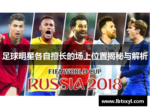 足球明星各自擅长的场上位置揭秘与解析