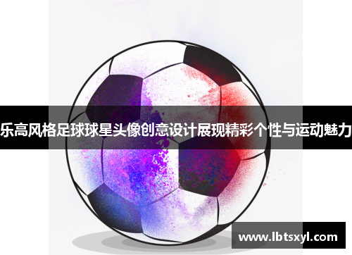 乐高风格足球球星头像创意设计展现精彩个性与运动魅力