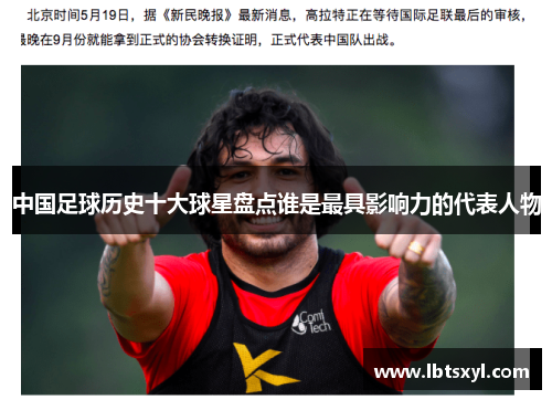 中国足球历史十大球星盘点谁是最具影响力的代表人物