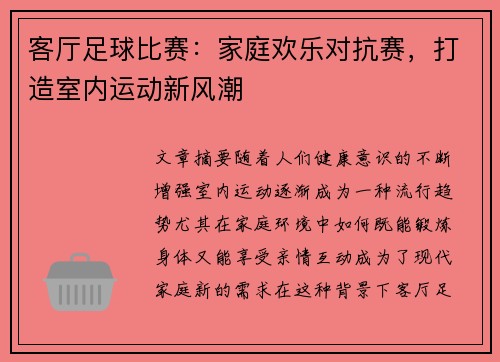 客厅足球比赛：家庭欢乐对抗赛，打造室内运动新风潮