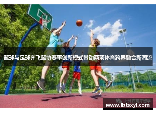 篮球与足球齐飞篮协赛事创新模式带动两项体育跨界融合新潮流