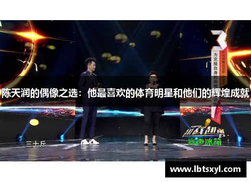 陈天润的偶像之选：他最喜欢的体育明星和他们的辉煌成就