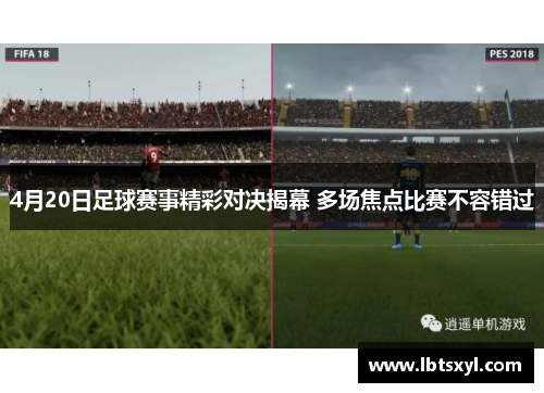 4月20日足球赛事精彩对决揭幕 多场焦点比赛不容错过