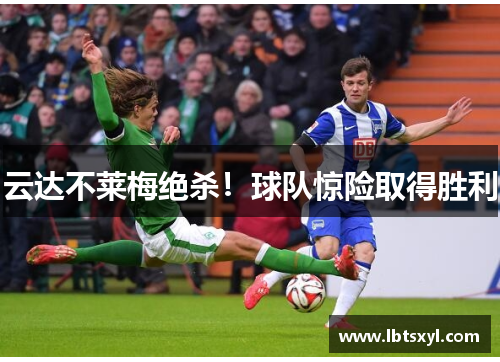 云达不莱梅绝杀！球队惊险取得胜利