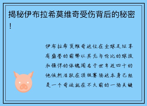 揭秘伊布拉希莫维奇受伤背后的秘密！