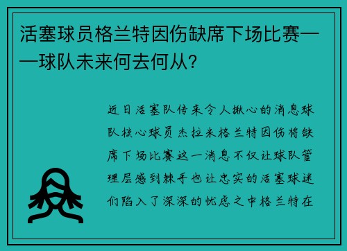 活塞球员格兰特因伤缺席下场比赛——球队未来何去何从？