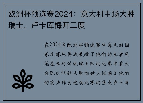 欧洲杯预选赛2024：意大利主场大胜瑞士，卢卡库梅开二度
