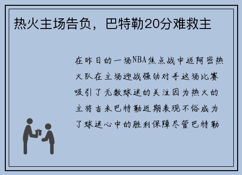 热火主场告负，巴特勒20分难救主