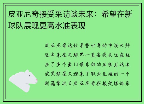 皮亚尼奇接受采访谈未来：希望在新球队展现更高水准表现