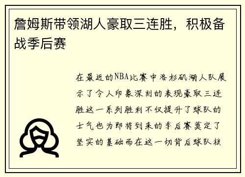 詹姆斯带领湖人豪取三连胜，积极备战季后赛