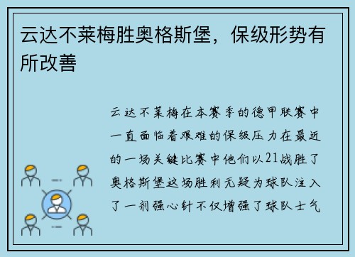 云达不莱梅胜奥格斯堡，保级形势有所改善