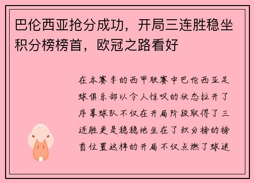巴伦西亚抢分成功，开局三连胜稳坐积分榜榜首，欧冠之路看好