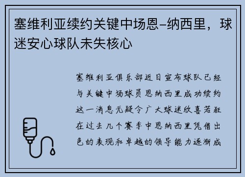 塞维利亚续约关键中场恩-纳西里，球迷安心球队未失核心