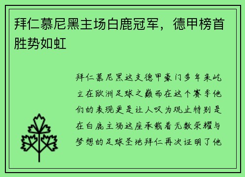 拜仁慕尼黑主场白鹿冠军，德甲榜首胜势如虹