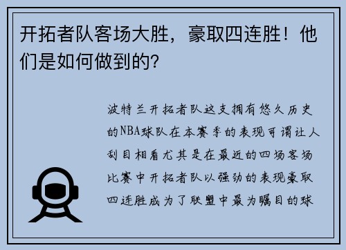 开拓者队客场大胜，豪取四连胜！他们是如何做到的？