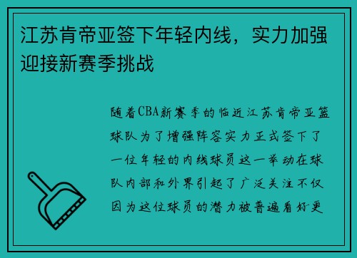 江苏肯帝亚签下年轻内线，实力加强迎接新赛季挑战