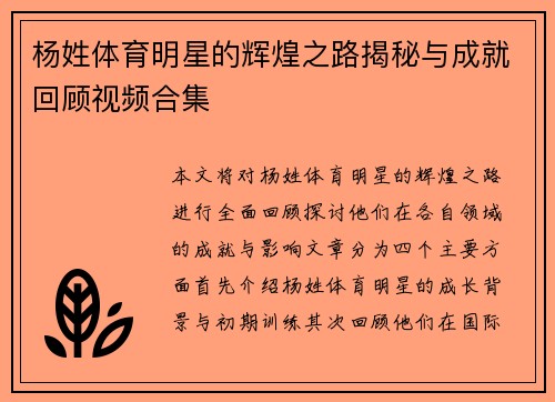 杨姓体育明星的辉煌之路揭秘与成就回顾视频合集