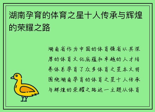 湖南孕育的体育之星十人传承与辉煌的荣耀之路
