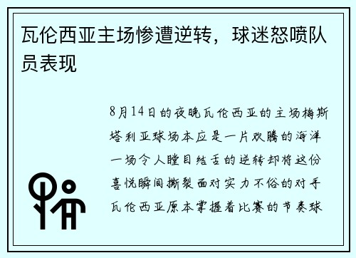 瓦伦西亚主场惨遭逆转，球迷怒喷队员表现