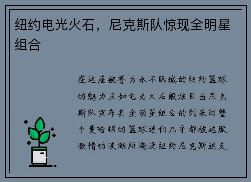 纽约电光火石，尼克斯队惊现全明星组合
