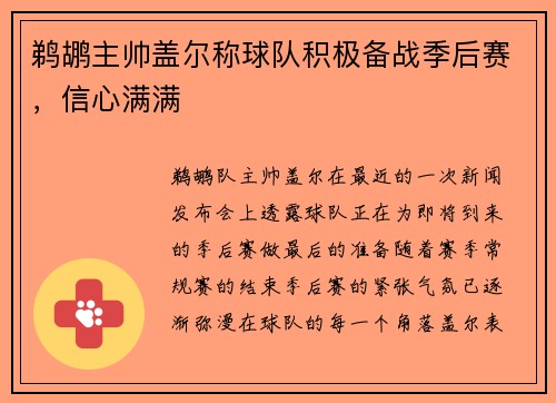鹈鹕主帅盖尔称球队积极备战季后赛，信心满满