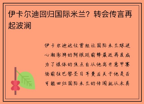 伊卡尔迪回归国际米兰？转会传言再起波澜