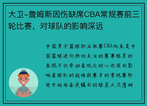 大卫-詹姆斯因伤缺席CBA常规赛前三轮比赛，对球队的影响深远