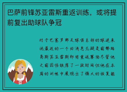 巴萨前锋苏亚雷斯重返训练，或将提前复出助球队争冠