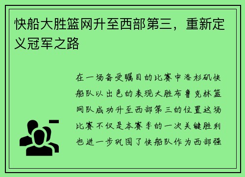 快船大胜篮网升至西部第三，重新定义冠军之路
