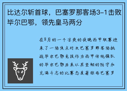 比达尔斩首球，巴塞罗那客场3-1击败毕尔巴鄂，领先皇马两分