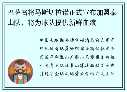 巴萨名将马斯切拉诺正式宣布加盟泰山队，将为球队提供新鲜血液