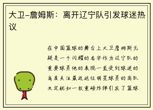 大卫-詹姆斯：离开辽宁队引发球迷热议