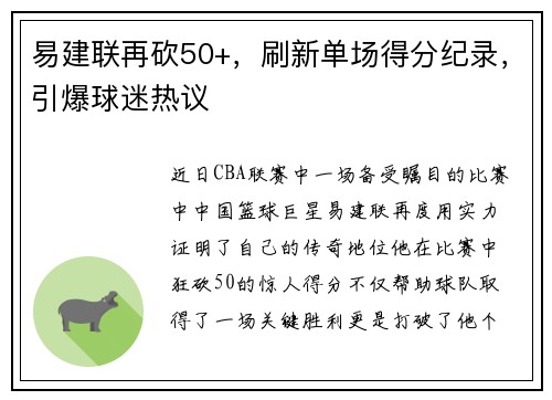 易建联再砍50+，刷新单场得分纪录，引爆球迷热议