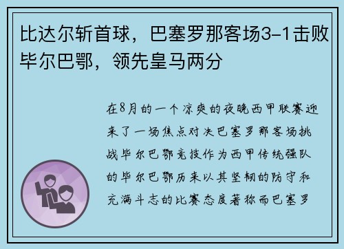 比达尔斩首球，巴塞罗那客场3-1击败毕尔巴鄂，领先皇马两分