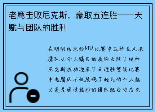 老鹰击败尼克斯，豪取五连胜——天赋与团队的胜利