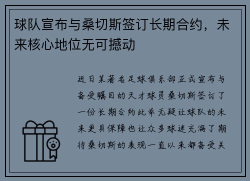 球队宣布与桑切斯签订长期合约，未来核心地位无可撼动