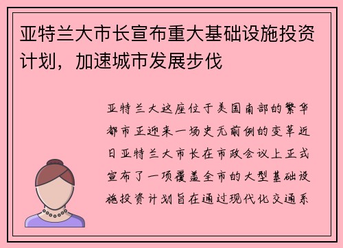 亚特兰大市长宣布重大基础设施投资计划，加速城市发展步伐