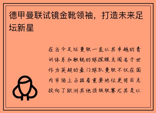 德甲曼联试镜金靴领袖，打造未来足坛新星